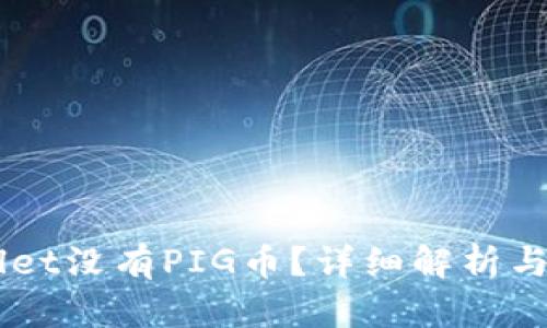 为什么TPWallet没有PIG币？详细解析与投资前景分析