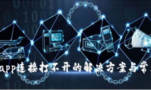 tpwalletdapp连接打不开的解决方案与常见问题解析