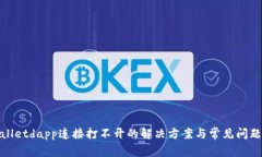 tpwalletdapp连接打不开的解