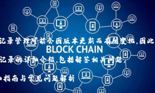 注意： tpwallet（通用钱包）及其转账记录管理可能会因版本更新而有所变化，因此具体操作请参照官方文档或支持页面。

下面是关于如何删除tpwallet里转账记录的详细介绍，包括解答相关问题。

如何删除tpwallet里的转账记录？详细指南与常见问题解析