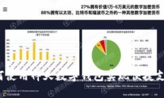如何使用祥天数字钱包实