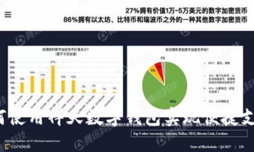 如何使用祥天数字钱包实现便捷支付？