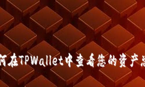 如何在TPWallet中查看您的资产总览