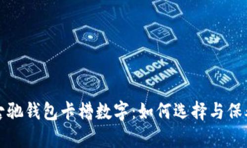 古驰钱包卡槽数字：如何选择与保养
