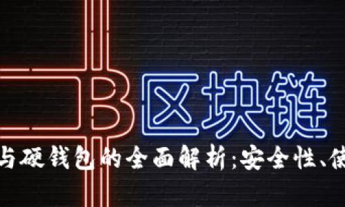 : 数字货币软钱包与硬钱包的全面解析：安全性、使用场景及选择指南