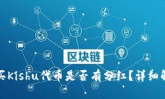 tpwallet买Kishu代币是否有分