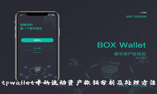 tpwallet中的流动资产撤销分析及处理方法