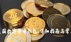 如何申请美国数字货币钱