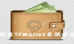 如何安全卸载TPWallet并保护