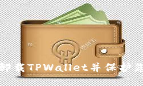 如何安全卸载TPWallet并保护您的助记词