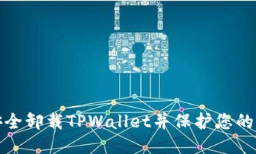 如何安全卸载TPWallet并保护您的助记词