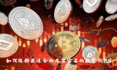 如何选择最适合的无需实