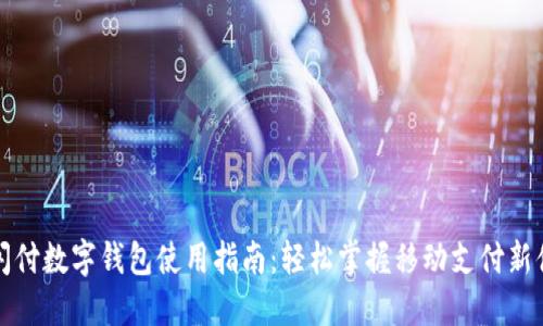 云闪付数字钱包使用指南：轻松掌握移动支付新体验