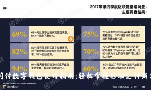 云闪付数字钱包使用指南：轻松掌握移动支付新体验