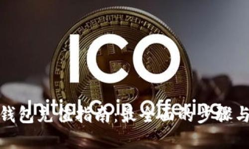 数字钱包充值指南：最全面的步骤与技巧
