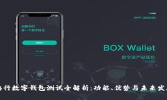 央行数字钱包测试全解析