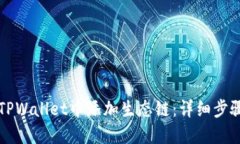 如何在TPWallet中添加生态链