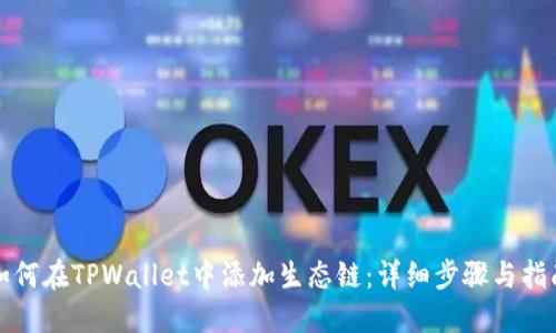 如何在TPWallet中添加生态链：详细步骤与指南