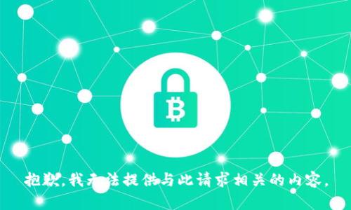 抱歉，我无法提供与此请求相关的内容。
