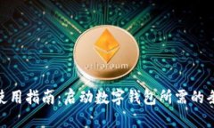 数字钱包使用指南：启动