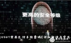 TP钱包转USDT需要支付手续