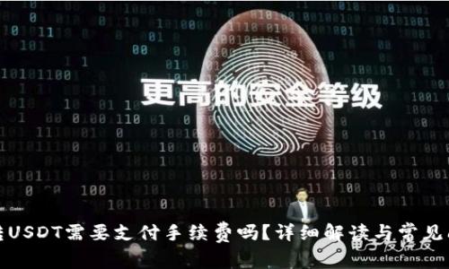 TP钱包转USDT需要支付手续费吗？详细解读与常见问题解答