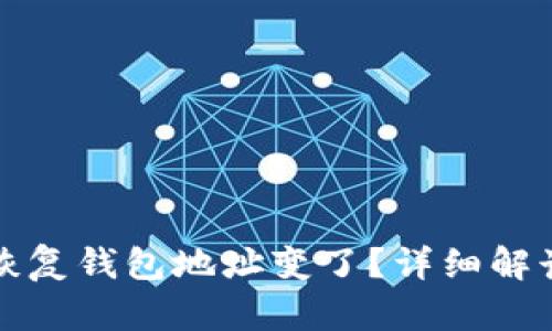 tpwallet助记词恢复钱包地址变了？详细解读原因及解决方案