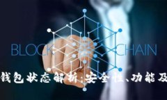 数字银行钱包状态解析：