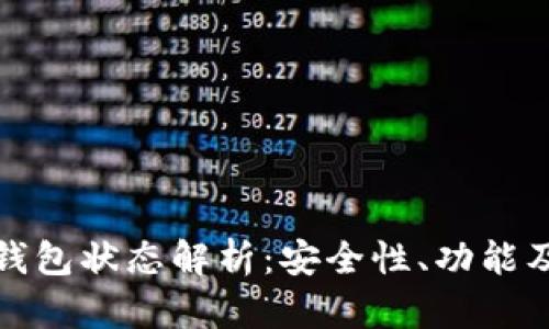 数字银行钱包状态解析：安全性、功能及未来发展