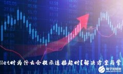 创建TPWallet时为什么会提示