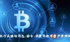 工商银行区块链钱包：安