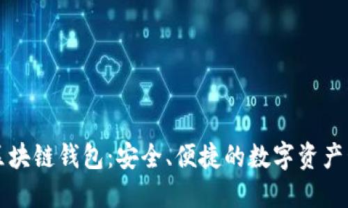 工商银行区块链钱包：安全、便捷的数字资产管理新选择