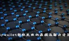 tpwallet转账失败的原因及解
