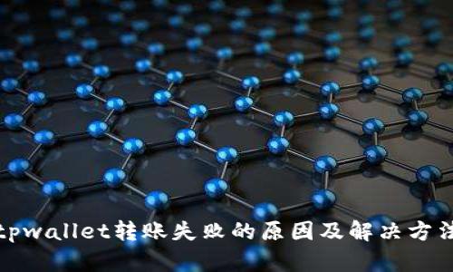 tpwallet转账失败的原因及解决方法