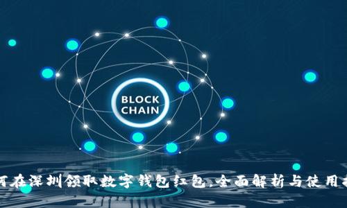 如何在深圳领取数字钱包红包，全面解析与使用指南