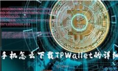 三星手机怎么下载TPWalle