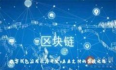 数字钱包应用程序开发：
