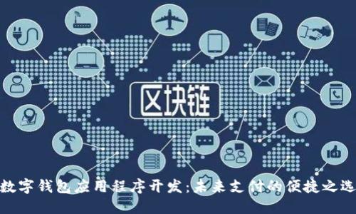 数字钱包应用程序开发：未来支付的便捷之选