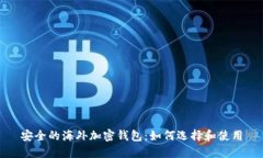 安全的海外加密钱包：如