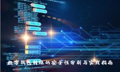 数字钱包转账的安全性分