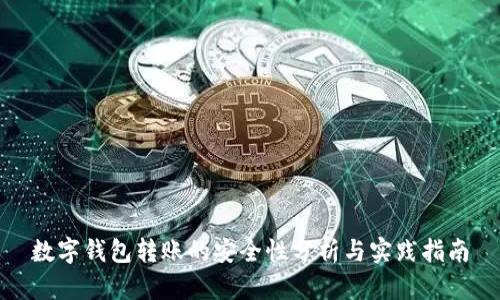数字钱包转账的安全性分析与实践指南