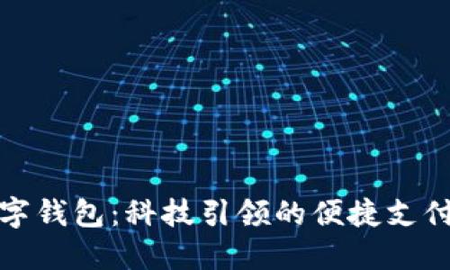 深圳数字钱包：科技引领的便捷支付新体验