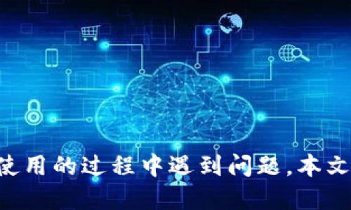   瑞波币转账到TP钱包的全攻略 / 
 guanjianci 瑞波币, TP钱包, 数字钱包 /guanjianci 

在数字货币日益普及的今天，随着各类加密货币的快速发展，越来越多的投资者希望能够安全、便捷地管理他们的资产。其中，瑞波币（XRP）作为一种主要的数字货币之一，得到了广泛的关注，而TP钱包则因其支持多种数字资产的管理而被广泛使用。那么，怎样将瑞波币转账到TP钱包呢？在本文中，我们将详细介绍这一流程，并解决其中的常见问题。

一、关于瑞波币
瑞波币（XRP）是由瑞波公司（Ripple Labs）发行的一种数字资产，旨在便捷国际汇款和支付处理。其核心理念是提升跨境支付的效率，降低交易成本，使得传统银行和金融机构能够更快速地完成交易。瑞波币的独特之处在于其共识算法，这与传统的挖矿机制不同，使得交易确认速度极快，通常只需几秒钟。因此，瑞波币在多个金融机构中得到了应用。

二、什么是TP钱包
TP钱包是一款多链数字货币钱包，支持多种加密资产的存储与管理。TP钱包不仅支持主流的数字货币，如比特币、以太坊等，还可以融入多种小众币种，适合不同需求的用户。TP钱包提供了简洁直观的用户界面，对于新手用户也十分友好。同时，它还支持去中心化交易（DEX），用户可以在TP钱包内部进行交易，无需将资产转移到其他平台。

三、将瑞波币转账到TP钱包的步骤
将瑞波币转账到TP钱包的过程相对简单。以下是具体步骤：
ol
  listrong步骤1：下载并安装TP钱包/strong
    首先，用户需要在其手机或电脑上下载TP钱包的客户端。可以通过官方网站或各大应用商店下载并安装。安装完成后，打开钱包进行初始化设置。
  /li
  listrong步骤2：创建或导入钱包/strong
    用户可以选择创建新的钱包或导入已有钱包。如果选择创建新钱包，按照系统提示设置密码并保存好助记词；如果导入已有钱包，则需输入对应的助记词或私钥。
  /li
  listrong步骤3：获取瑞波币地址/strong
    在TP钱包中，点击“接收”或者“收款”，系统会生成一个瑞波币地址，这个地址用于接收瑞波币，非常重要。
  /li
  listrong步骤4：在交易平台发起转账/strong
    登录您购买瑞波币的平台（如火币、币安等），选择提现或转账功能，填写收款地址，输入需要转账的瑞波币数量，然后确认交易。
  /li
  listrong步骤5：确认交易状态/strong
    转账完成后，用户可以在TP钱包中查看交易状态，通常几分钟内即可收到转账的瑞波币。
  /li
/ol

四、常见问题解答
在将瑞波币转到TP钱包的过程中，用户可能会遇到一些问题，以下是五个常见问题的详细解答。

问题1：为什么我的转账没有到TP钱包？
如果您的瑞波币转账没有及时到达TP钱包，可能会有几种原因：
ol
  listrong网络延迟/strong: 区块链网络有时会出现拥堵，导致交易确认时间变长。您可以在区块链浏览器上查询您的交易状态。/li
  listrong地址错误/strong: 请再次确认您输入的接收地址是否正确。如果地址有误，您的资产将无法找回。/li
  listrong交易未完成/strong: 有时交易平台的处理速度较慢，您可以查看交易记录，确认是否成功发起了提现。/li
/ol

问题2：如何确保TP钱包的安全性？
确保数字钱包的安全性至关重要，可以采取以下措施：
ol
  listrong密码保护/strong: 设置强密码，避免使用容易被猜测的密码，并定期更换密码。/li
  listrong备份助记词/strong: 助记词是恢复钱包的关键，务必妥善保管，不要与他人分享。/li
  listrong启用两步验证/strong: 如果TP钱包支持两步验证功能，务必开启，以增加额外的安全保障。/li
/ol

问题3：如何处理被盗资产的情况？
如果您发现TP钱包中的资产被盗，您需要尽快采取如下措施：
ol
  listrong立即转移资产/strong: 如果钱包未被完全控制，立刻将剩余资产转移到安全的新钱包中。/li
  listrong联系平台客服/strong: 如果资产是在交易平台上被盗，尽快联系该平台的客服寻求帮助。/li
  listrong报警/strong: 如果损失严重，建议联系当地警方报案，提供相关证据。/li
/ol

问题4：瑞波币的转账手续费是多少？
根据目前的网络状况，瑞波币的转账手续费通常非常低，几乎可以忽略不计。对于大多数用户来说，转账手续费可能在0.00001XRP左右，这使得瑞波币在进行小额支付时显得特别划算。此外，手续费的最终数额也取决于网络的拥堵情况和交易处理速度。

问题5：TP钱包支持哪些数字资产？
TP钱包是一款多功能钱包，除了支持瑞波币的存储与交易外，还支持其他多种主流和小众加密货币。基本上，该钱包支持的数字资产包括但不限于以下几点：
ol
  listrong比特币（BTC）/strong: 作为市场上第一个也是最流行的加密货币，比特币在TP钱包内得到充分支持。/li
  listrong以太坊（ETH）/strong: 以太坊的智能合约功能使其成为第二大加密货币，TP钱包也提供了相关的支持。/li
  listrong其他主流币/strong: 如莱特币（LTC）、比特币现金（BCH）等。/li
/ol
此外，TP钱包还在不断扩展其支持的资产种类，用户可定期关注其官网或更新列表，以了解最新的支持币种。

综上所述，瑞波币转账到TP钱包的步骤相对简单，只需确保地址的正确性及网络状态即可。与此同时，通过采取适当的安全措施，可以保障资产的安全。如果您在使用的过程中遇到问题，本文中的常见问题解答可以帮助您更好地处理各种情况。希望您在数字货币的投资中能够获得良好的体验。