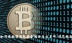 如何将数字钱包资金转移