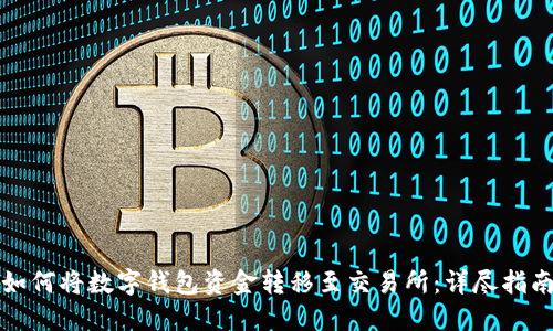 如何将数字钱包资金转移至交易所：详尽指南