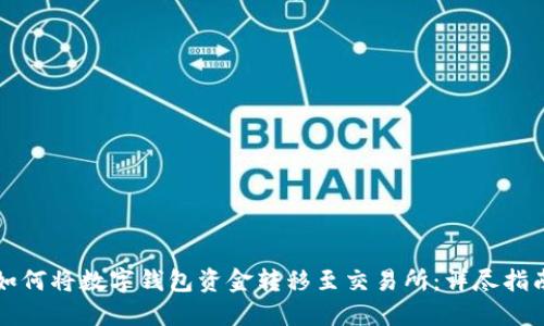 如何将数字钱包资金转移至交易所：详尽指南
