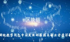 邮政数字钱包申请失败的