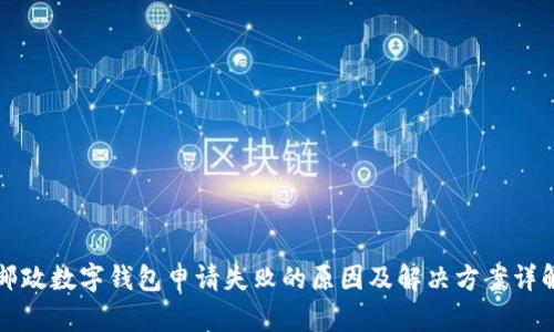 邮政数字钱包申请失败的原因及解决方案详解