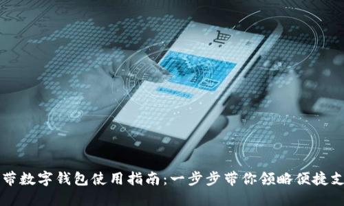 手机自带数字钱包使用指南：一步步带你领略便捷支付体验