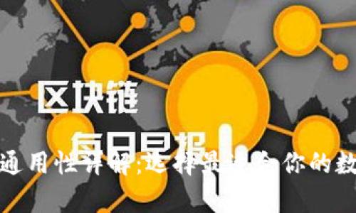 各种加密币钱包通用性详解：选择最适合你的数字资产存储方案